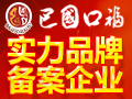 巴國口福火鍋