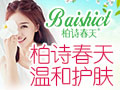 柏詩春天護(hù)膚品