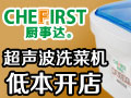 廚事達智能洗菜機
