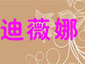 迪薇娜