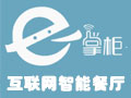 e掌柜智慧點餐系統(tǒng)