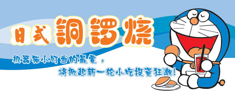 香滿神州、銅鑼燒、日式銅鑼燒