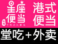 虹顏星座便當