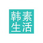 韓素生活快時(shí)尚百貨商品