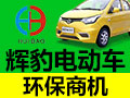 輝豹電動(dòng)車(chē)