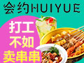 會約串串