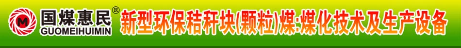 國(guó)煤惠民，新型環(huán)保秸稈塊煤