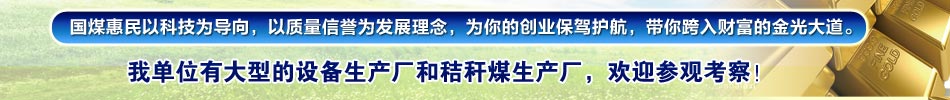 國(guó)煤惠民以科技為導(dǎo)向，以質(zhì)量信譽(yù)為發(fā)展理念