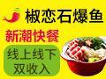 椒戀石爆魚(yú)