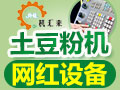 機(jī)匯來(lái)智能土豆粉機(jī)