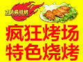 京派瘋狂烤場(chǎng)