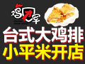 雞團軍大雞排