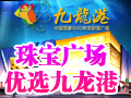 九龍港O2O財(cái)富廣場