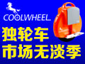 酷威爾電動(dòng)獨(dú)輪車(chē)
