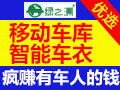 綠之洲智能移動(dòng)車庫(kù)