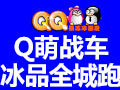 QQ果凍動(dòng)感冰車(chē)