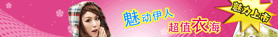 魅衣服飾專賣店根據(jù)相應(yīng)服裝搭配的飾品系列、不同的場合張揚角色光輝的女鞋系列等
