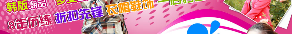 時尚女裝加盟店：多面性的運動女裝系列、充滿能量與激情的熱褲短裝系列等等。