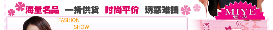 魅衣女裝加盟：時時現(xiàn)貨，月月新貨，件件好貨。