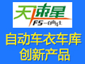 天速星智能車衣車庫(kù)