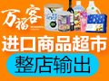 萬?？瓦M口商品超市