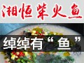 湘恒柴火魚(yú)