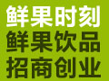 鮮果時刻飲品