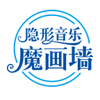 隱形音樂(lè)魔畫(huà)墻