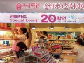 絲咪達韓妝城