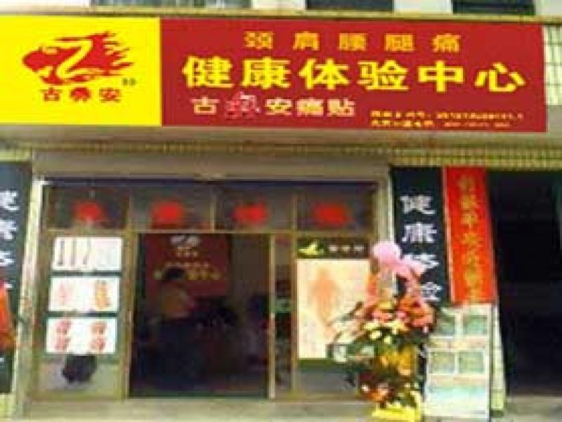 古彝安理療體驗店,古彝安痛貼,古彝安理療養(yǎng)生店加盟,古彝安痛貼代理加盟