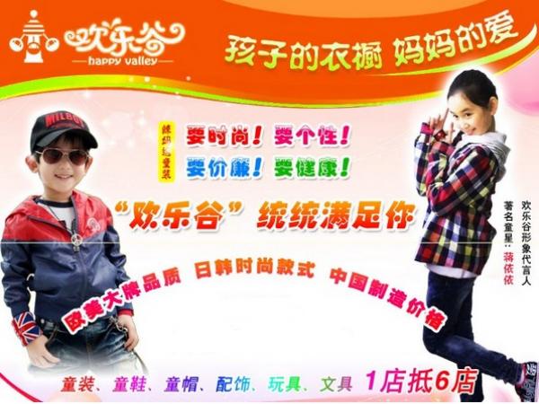 歡樂(lè)谷童裝加盟品牌-歡樂(lè)谷加盟費(fèi)-6元品牌童裝專賣