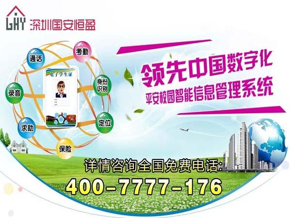 科安智能電子學(xué)生證-深圳國(guó)安恒盈-平安校園智能管理系統(tǒng)-家?；?dòng)