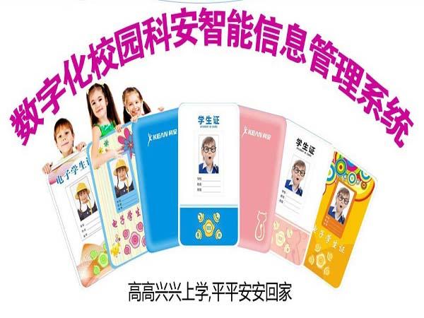 科安智能電子學(xué)生證-深圳國(guó)安恒盈-平安校園智能管理系統(tǒng)-家?；?dòng)
