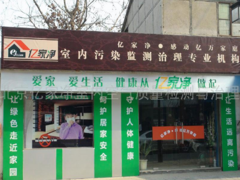 北京億家凈環(huán)?？萍加邢薰? /></a>
                                        <span><a href=