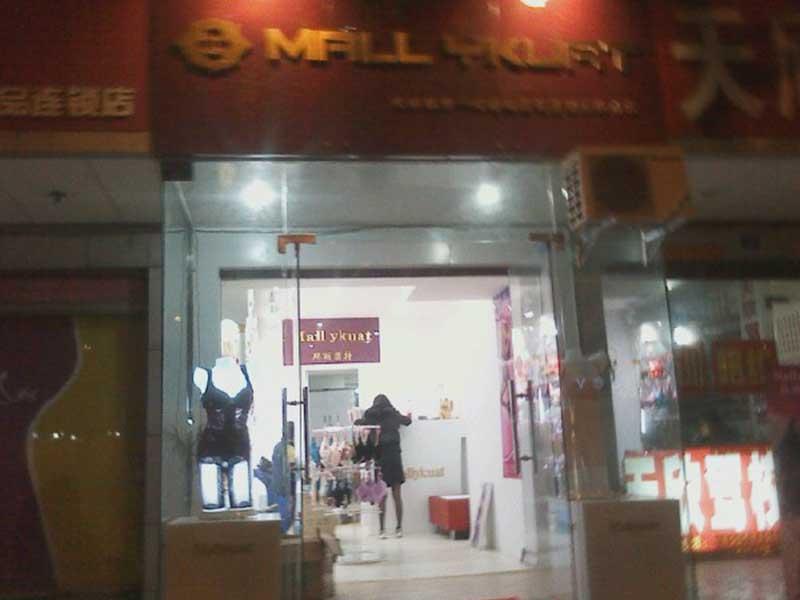 瑪麗匡特內(nèi)衣-東莞市瑪麗匡特實業(yè)有限公司-品牌內(nèi)衣加盟店排行榜-內(nèi)衣連鎖加盟網(wǎng)