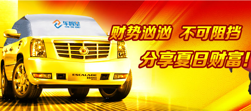 車(chē)智星汽車(chē)清涼罩加盟產(chǎn)品宣傳圖片展示