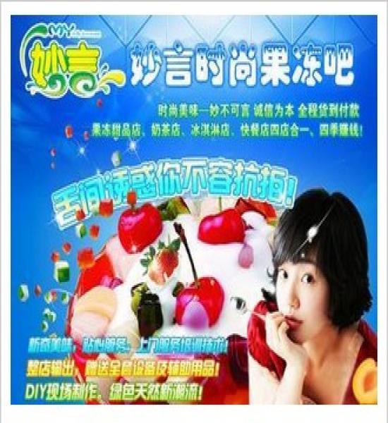 妙言果凍加盟-加盟妙言果凍賺錢嗎-妙言時(shí)尚果凍吧