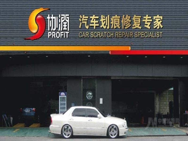 協(xié)潤(rùn)汽車(chē)修復(fù)中心