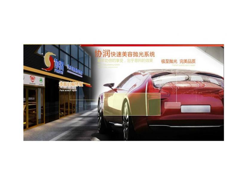 協(xié)潤(rùn)汽車(chē)修復(fù)