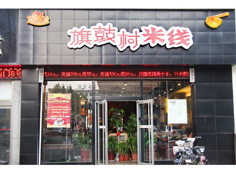 旗鼓村過(guò)橋米線(xiàn)-過(guò)橋米線(xiàn)第一村