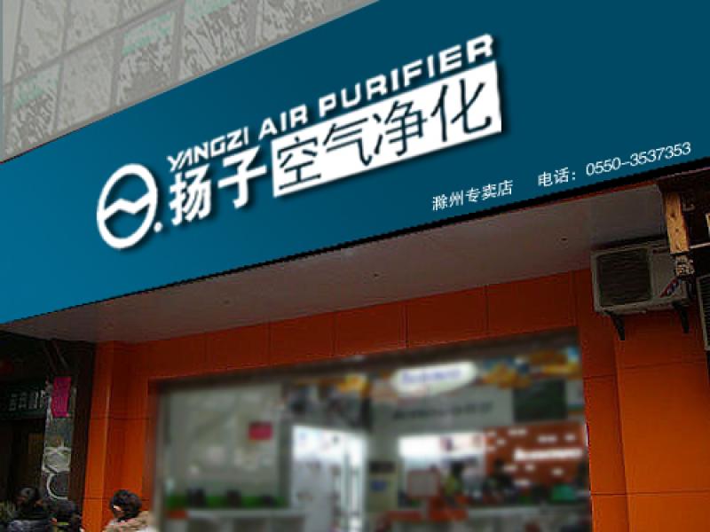 揚(yáng)子空氣凈化專賣店