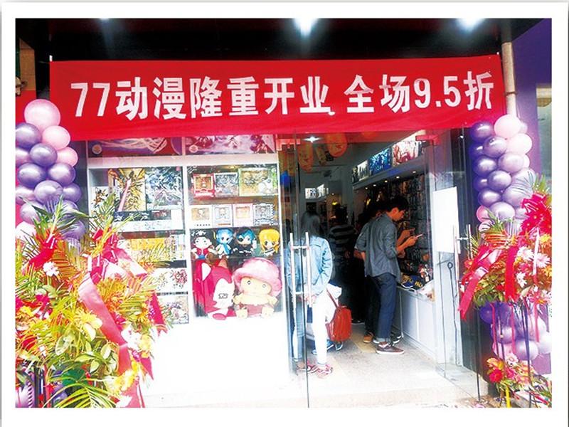 77動漫連鎖店開張優(yōu)惠