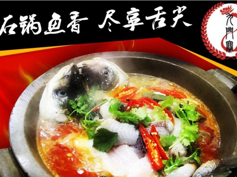 九門寨石鍋魚(yú)招商