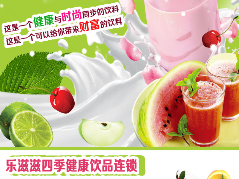 樂(lè)滋滋四季健康飲品