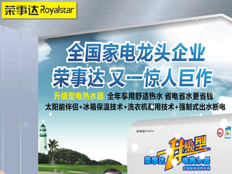 榮事達(dá)電熱水器