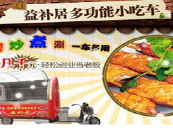 益補(bǔ)居多功能小吃車