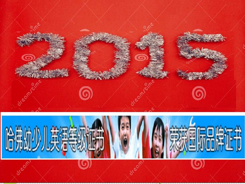 哈佛少兒英語(yǔ)等級(jí)考試