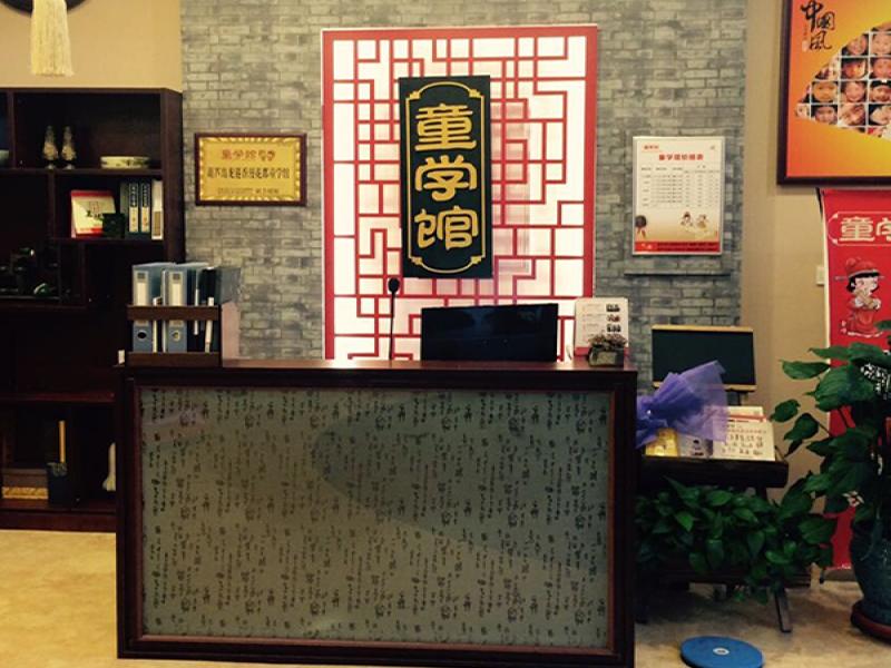 童學館國學