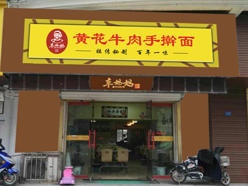 車(chē)媽媽黃花牛肉手搟面