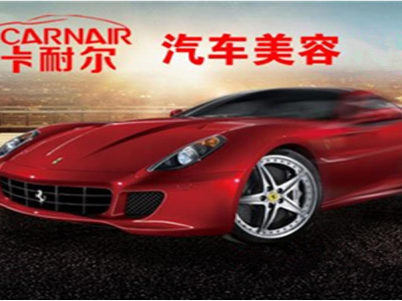 卡耐爾汽車(chē)美容